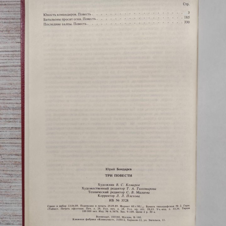 Три повести. Юрий Бондарев. 1989 г.