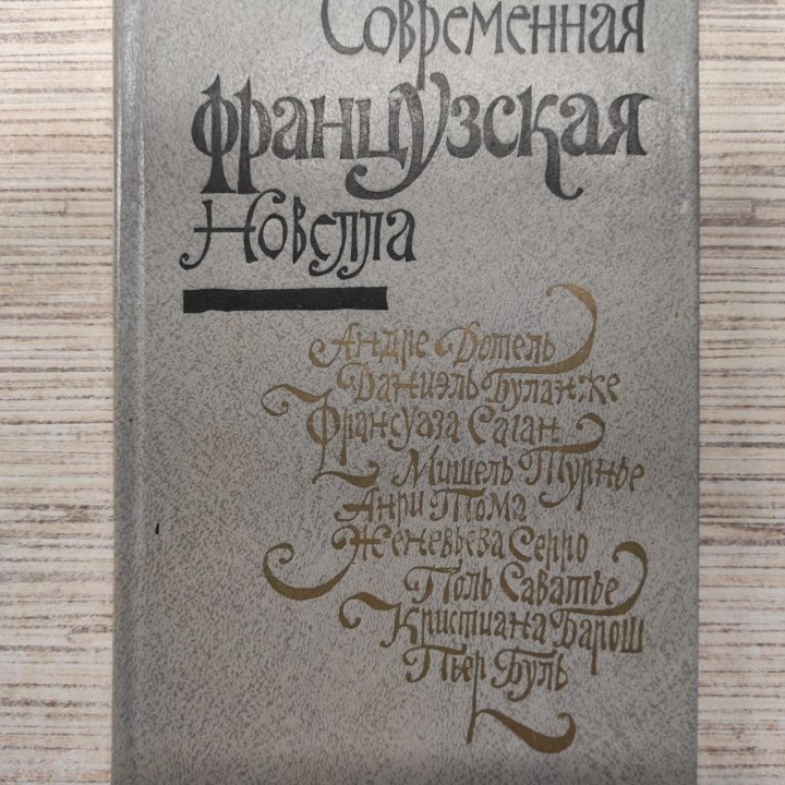 Современная французская новелла. 1981 г.