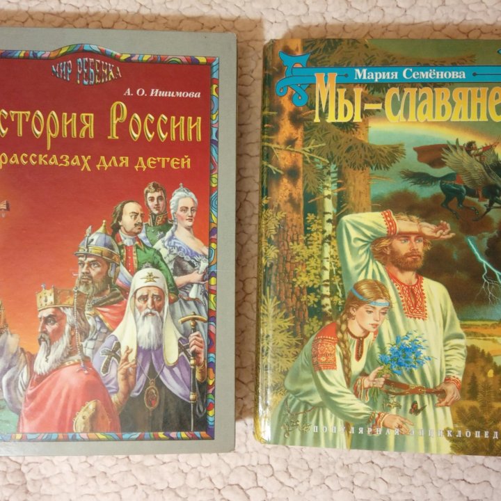 Книги История для детей Мы славяне Я познаю мир