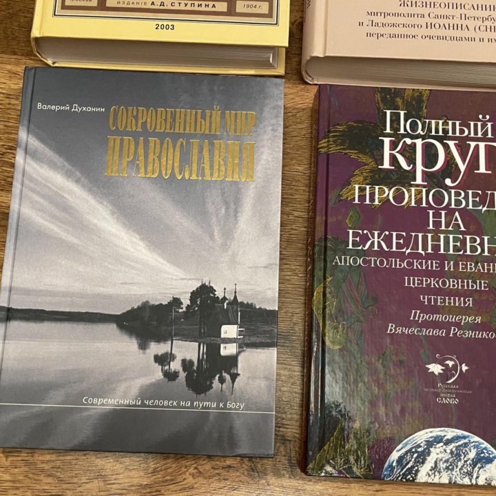 Православные книги 2002-2006г