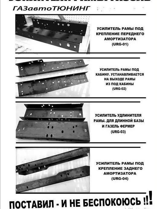 Усилитель,Удлинитель рамы Газель