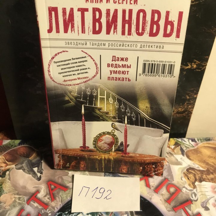 Литвиновы Анна и Сергей. Даже ведьмы умеют плакать