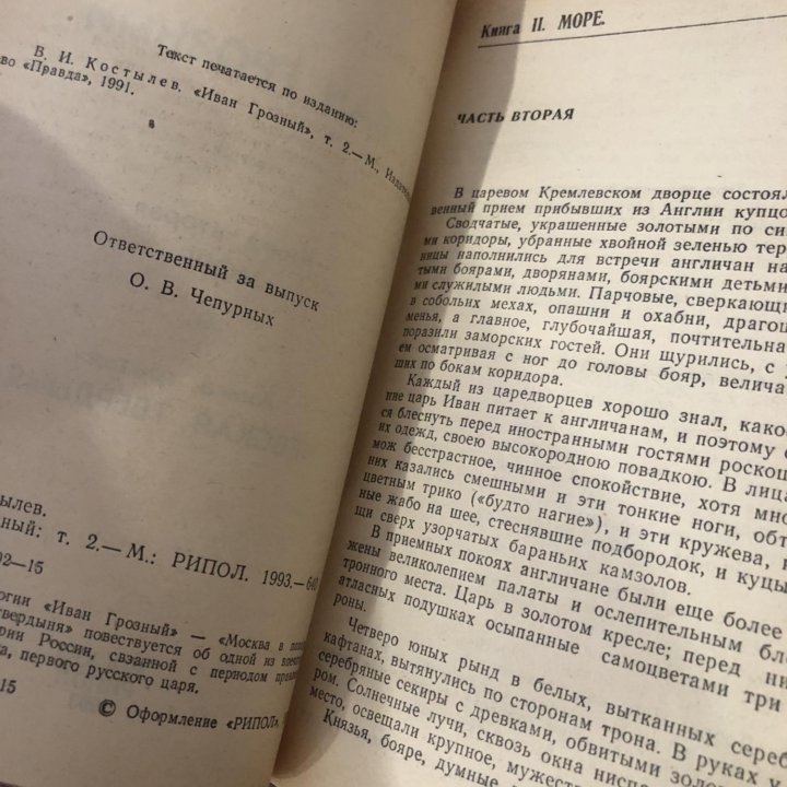 Иван Грозный. Роман в двух томах. | Костылев В.