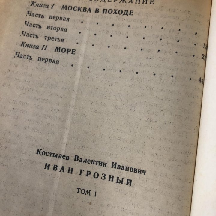 Иван Грозный. Роман в двух томах. | Костылев В.