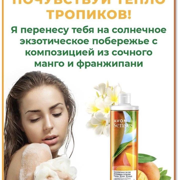 Гель для душа (250;500 и 700 мл) От «Avon»