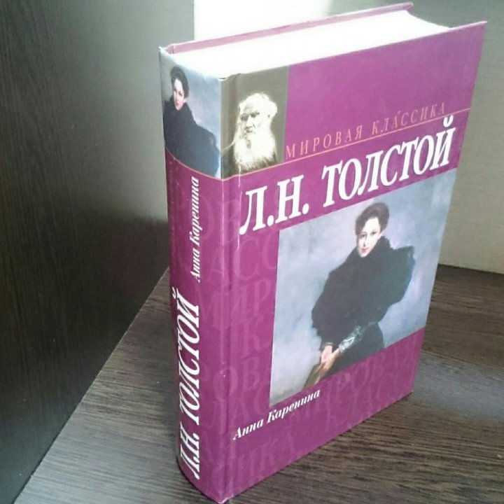 Книга Л.Н.Толстой 