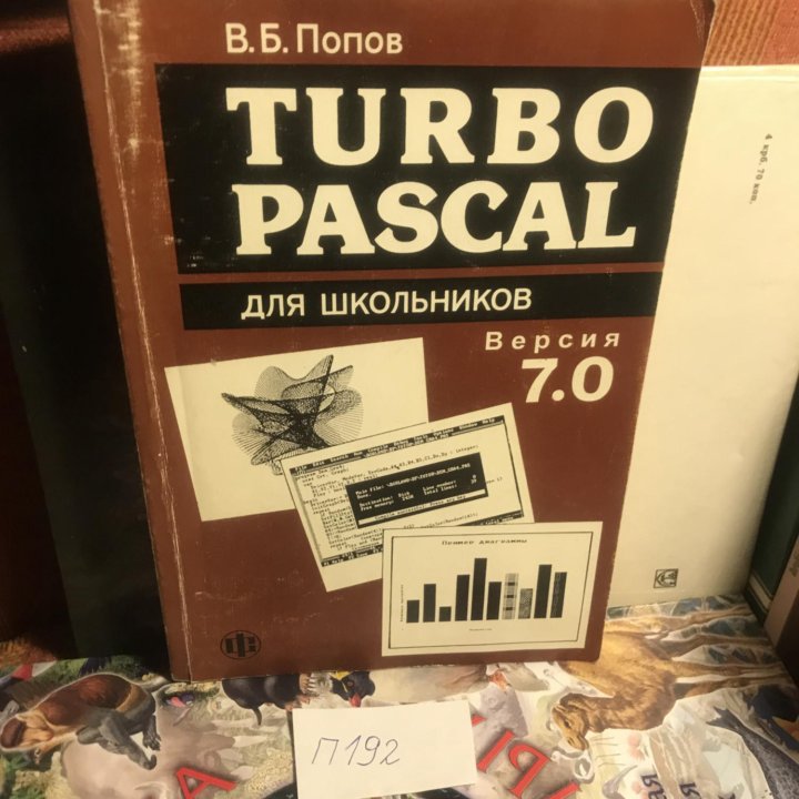 Turbo Pascal для школьников. Версия 7.0