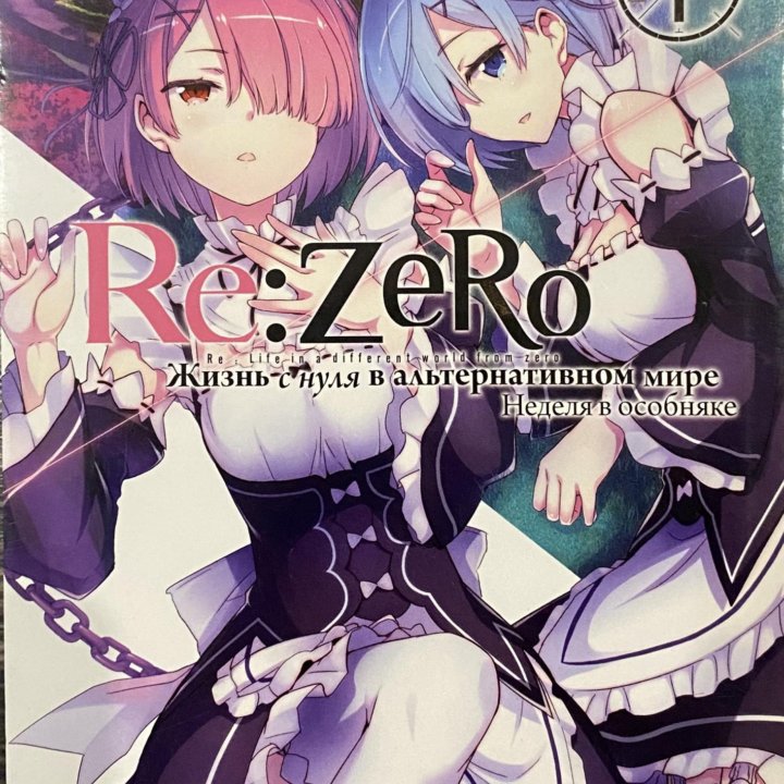 манга «re:zero»