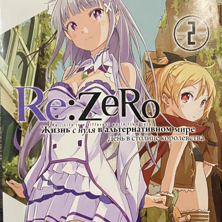 манга «re:zero»