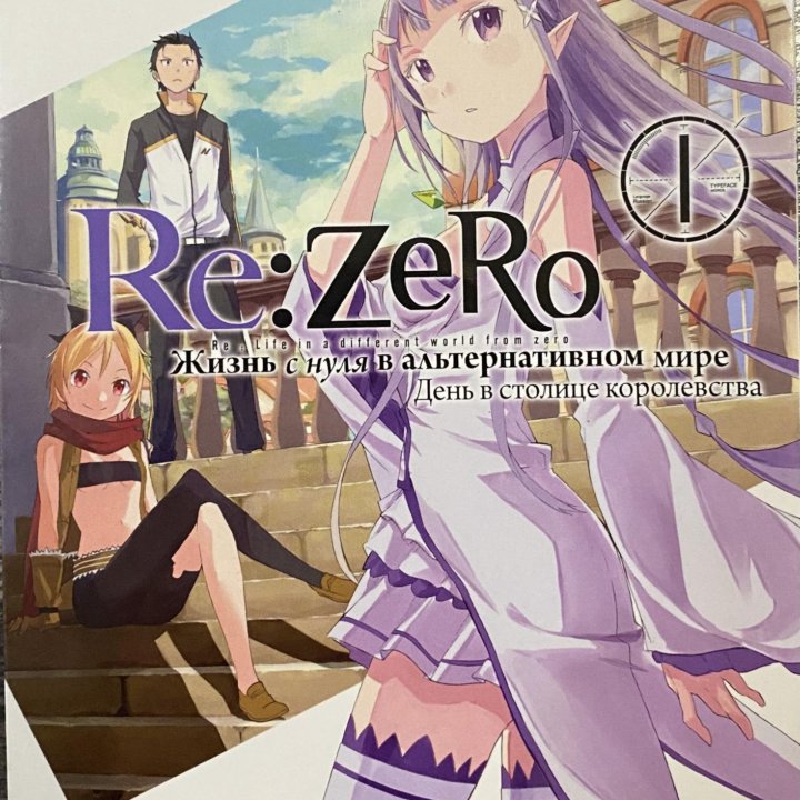 манга «re:zero»