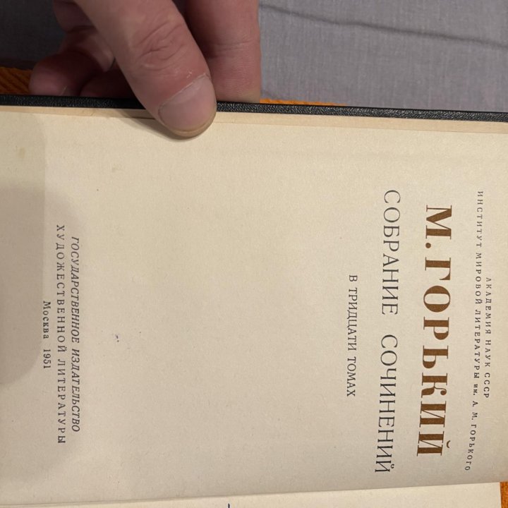 Максим Горький. Собрание сочинений. Издат 1951 г