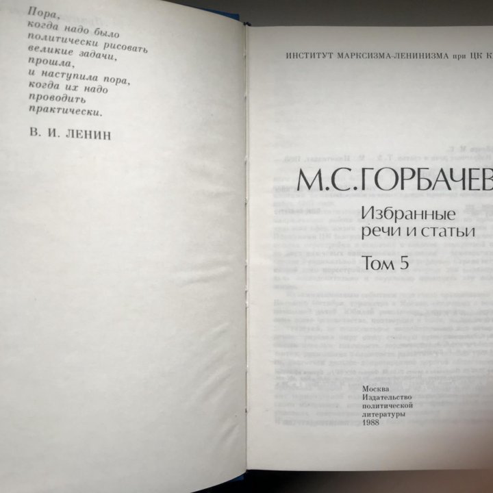 Книга М. С. Горбачев Избранные речи и статьи Том 5