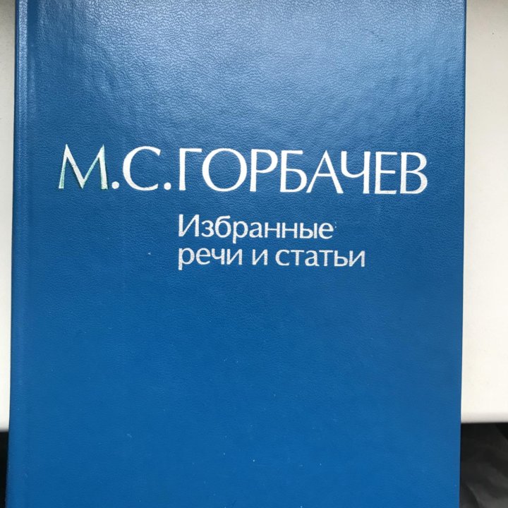 Книга М. С. Горбачев Избранные речи и статьи Том 5