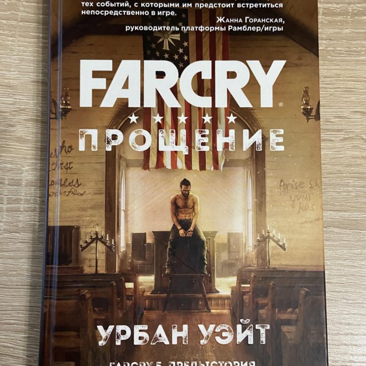 Книга Farcry прощение