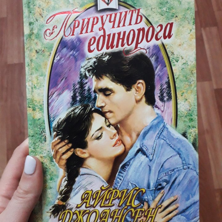 Приручить единорога