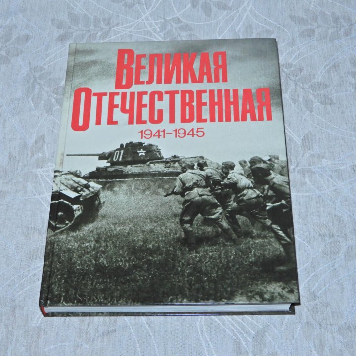 Великая Отечественная 1941-1945. Фотоальбом.