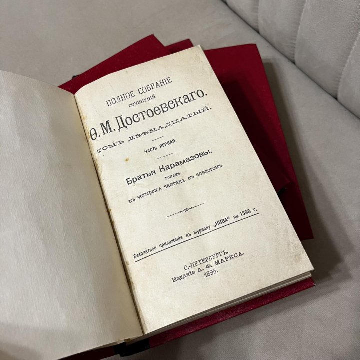 1895 г Полное собрание сочинений Ф.М. Достоевского