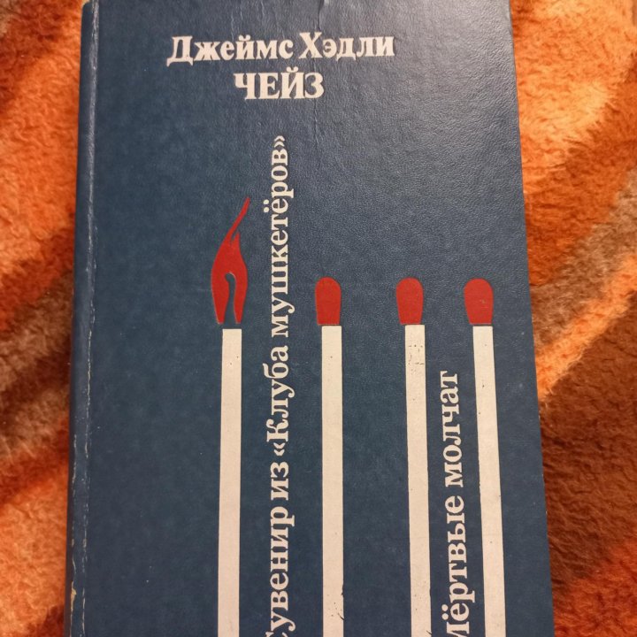 Книга Чейз детективы