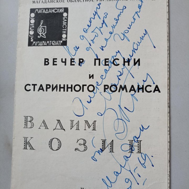 Продам программку и автографы Вадима Козина