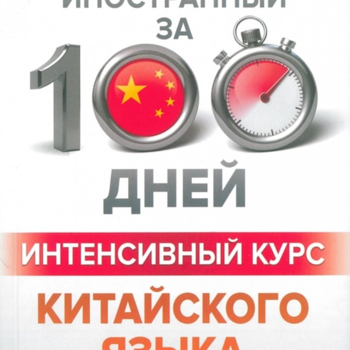 Китайский язык за 100 дней