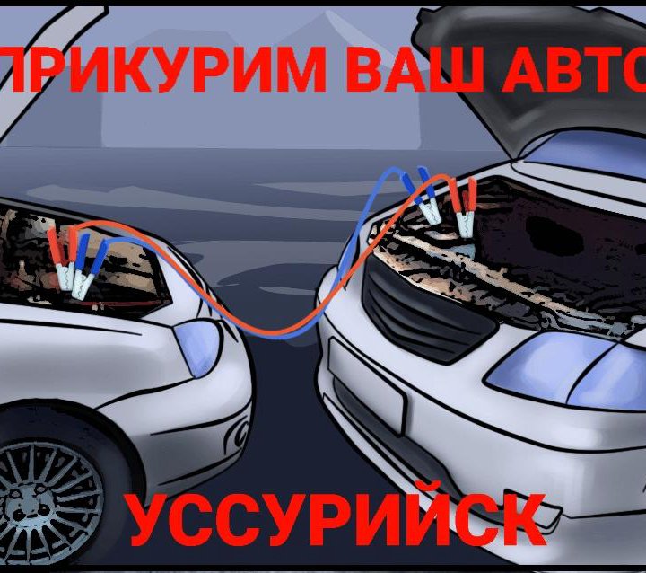 ПРИКУРИМ ВАШ АВТОМОБИЛЬ. ПРИКУРКА АВТО. ТЕХПОМОЩЬ