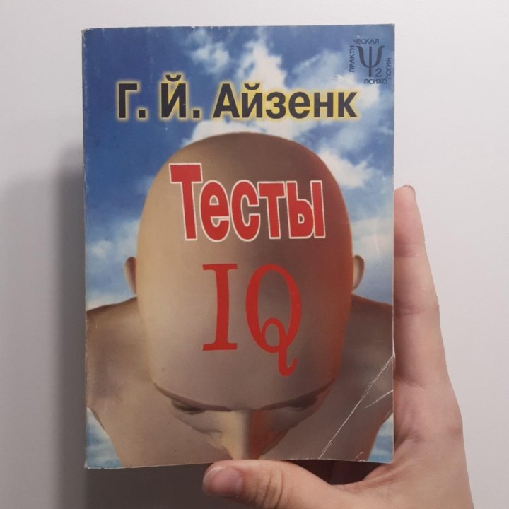 Г.Й. Айзенк 