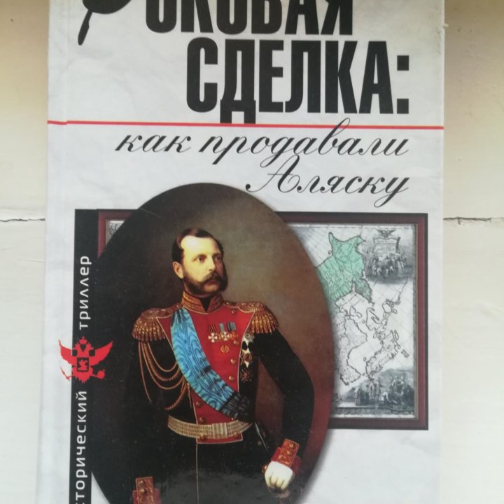 Книга Как продавали Аляску