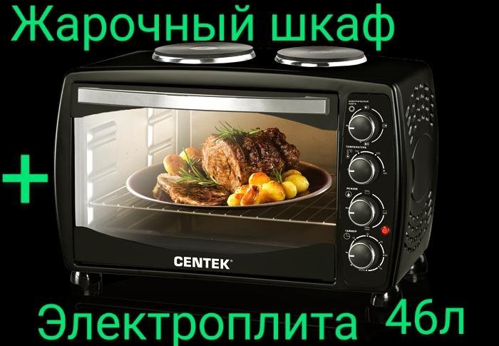 Жарочный шкаф и Электроплита 3 в 1 CENTEK, 46 л.