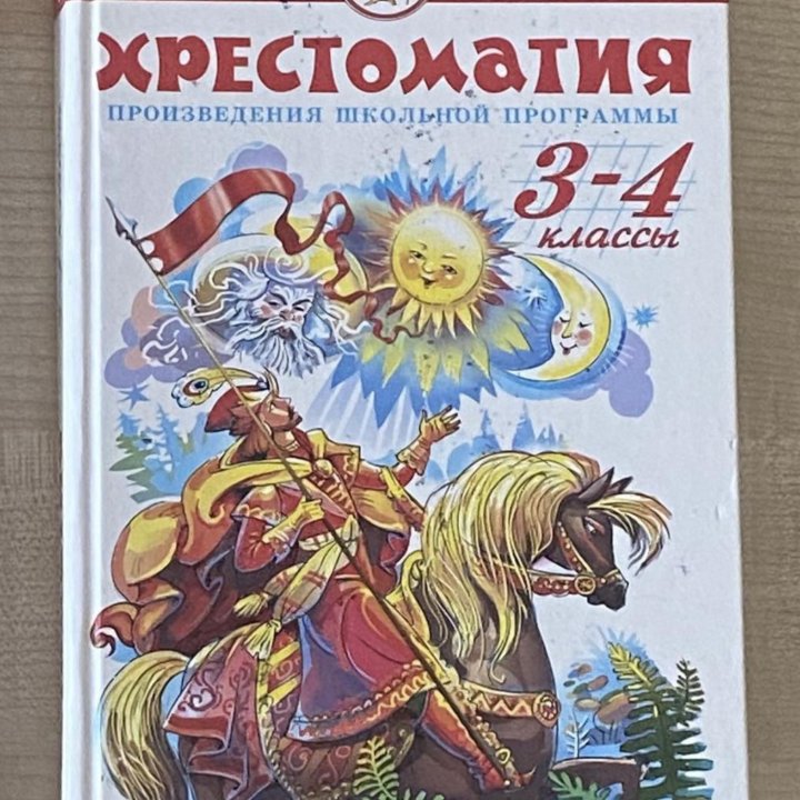 Хрестоматия 3-4 класс