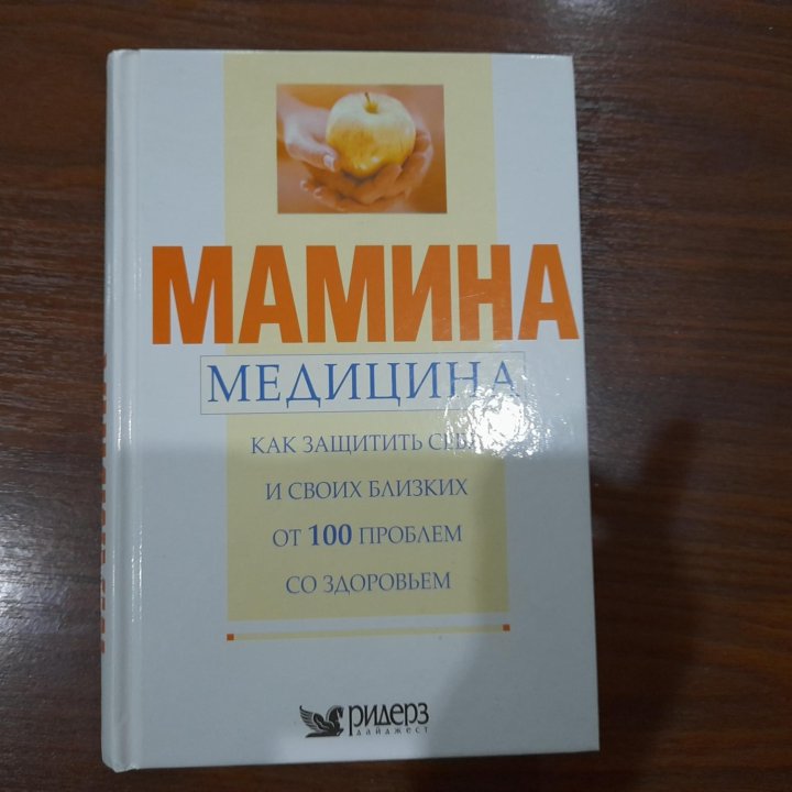 Книга Мамина медицина