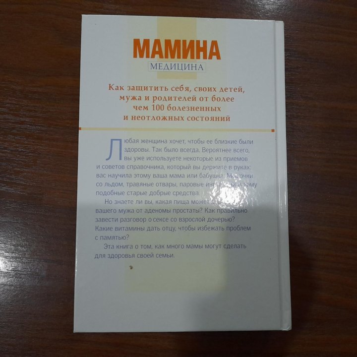 Книга Мамина медицина