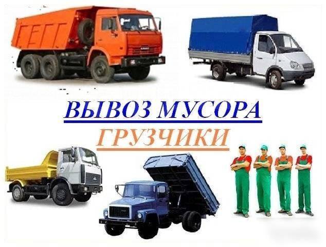 Вывоз мусора с грузчиками