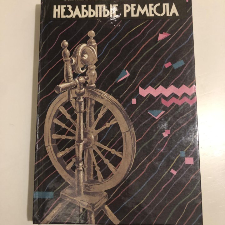 Книга Незабытые ремёсла