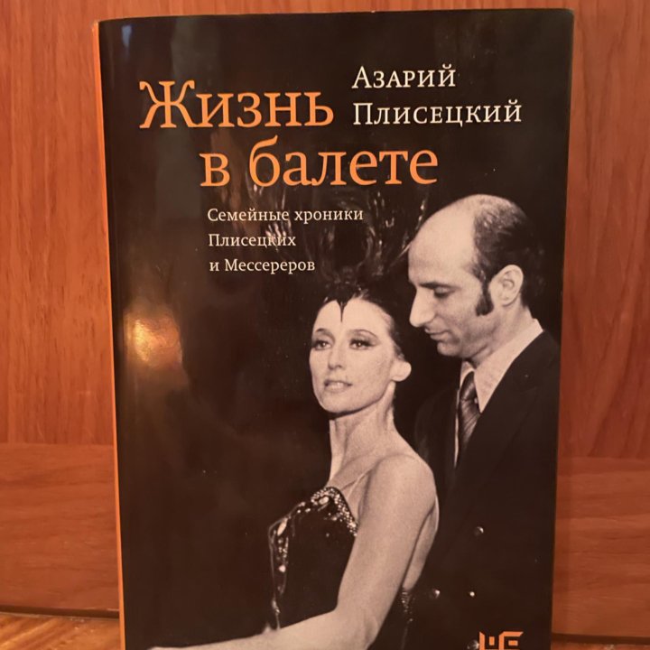 А. Плисецкий «Жизнь в балете»