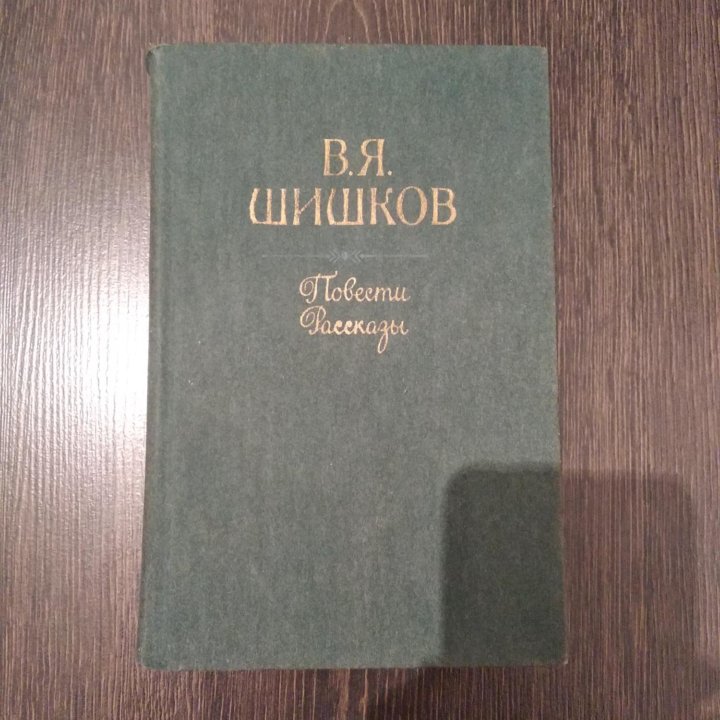 Повести и рассказы В. Шишков