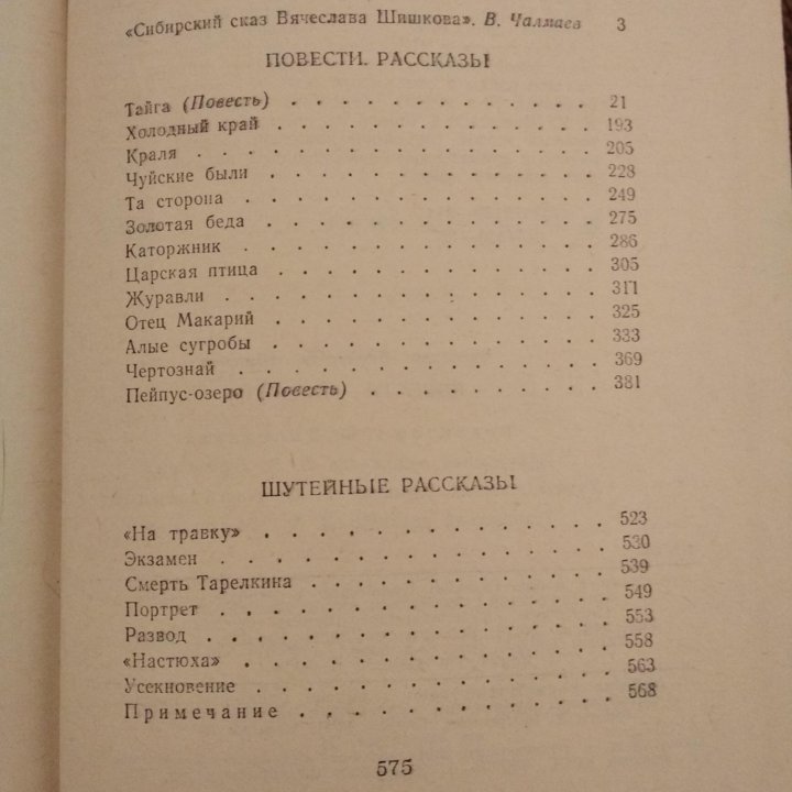 Повести и рассказы В. Шишков