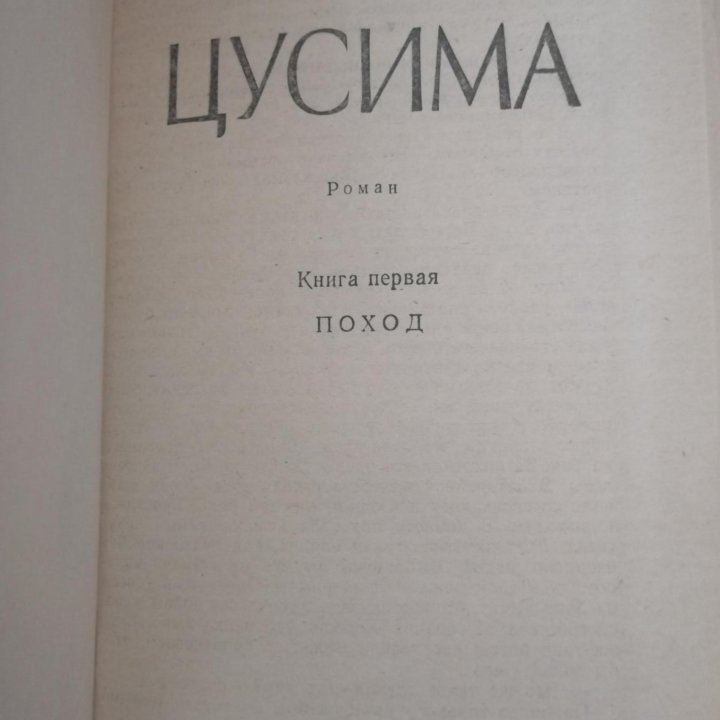 А. С. Новиков-Прибой. Роман 