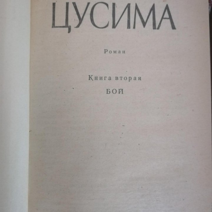 А. С. Новиков-Прибой. Роман 