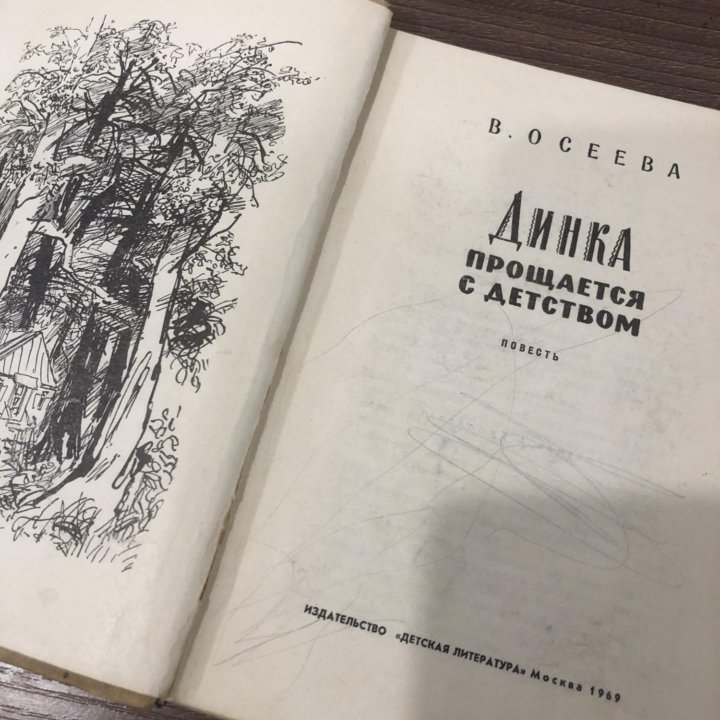 Динка прощается с детством. Осеева В.