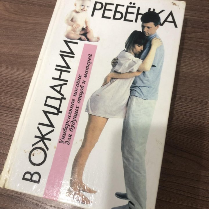 В ожидании ребенка