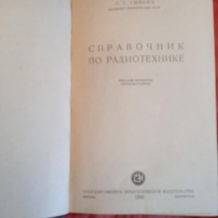 Справочники по радиотехнике 1939 год , 1948 год