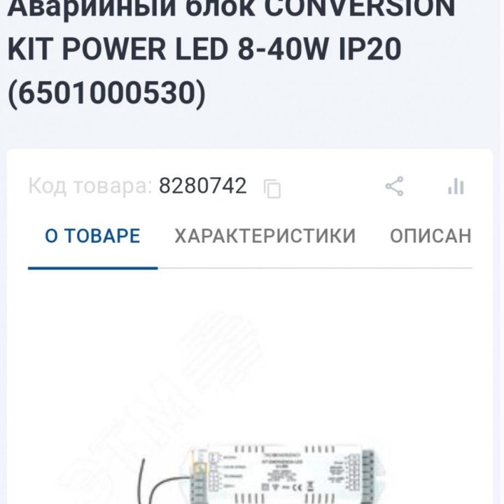 Аварийный блок. Conversion Kit power Led 8-40wip20