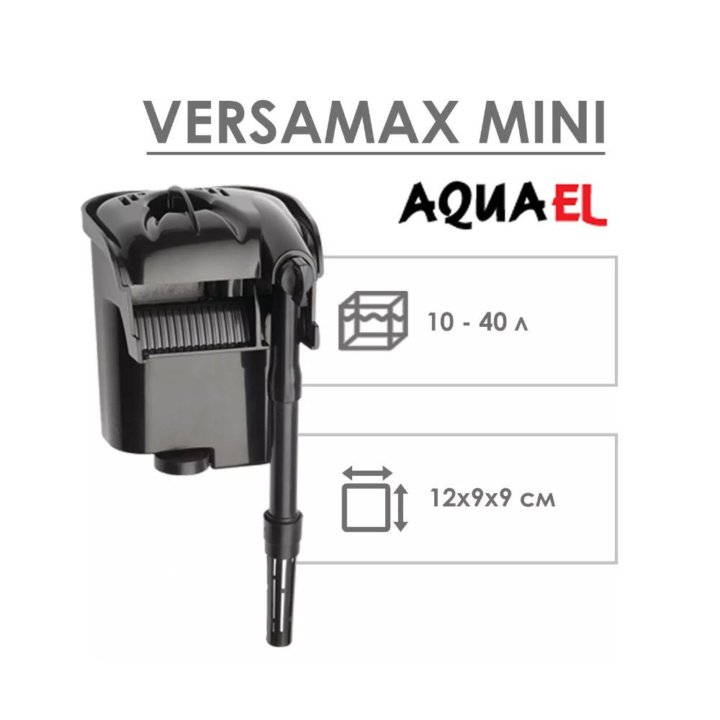 Фильтр рюкзачный aquael Versamax FZN-mini 10-40 л