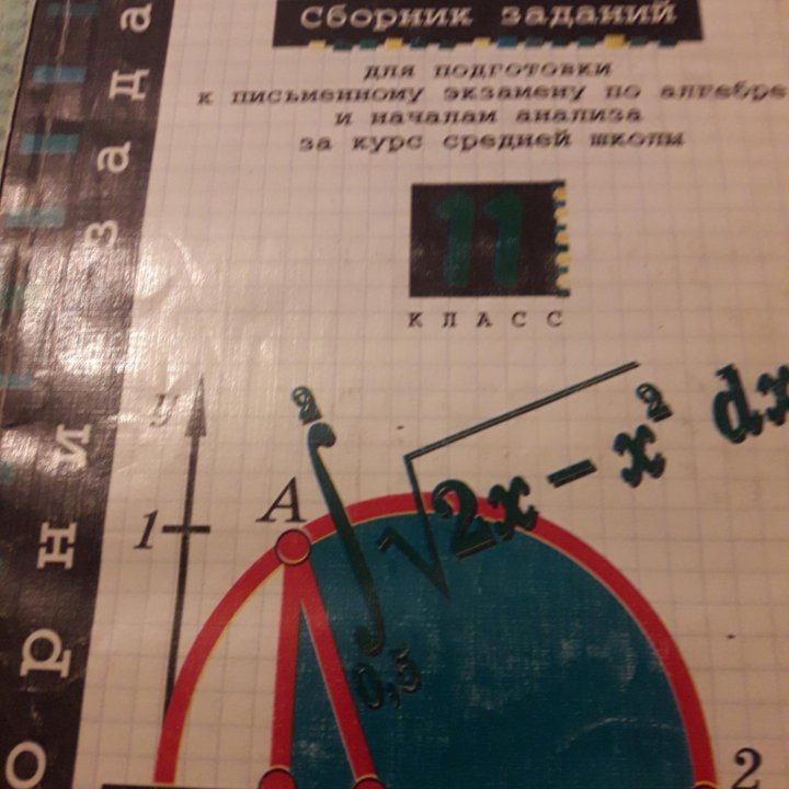 Алгебра и начала анализа. 11 класс.