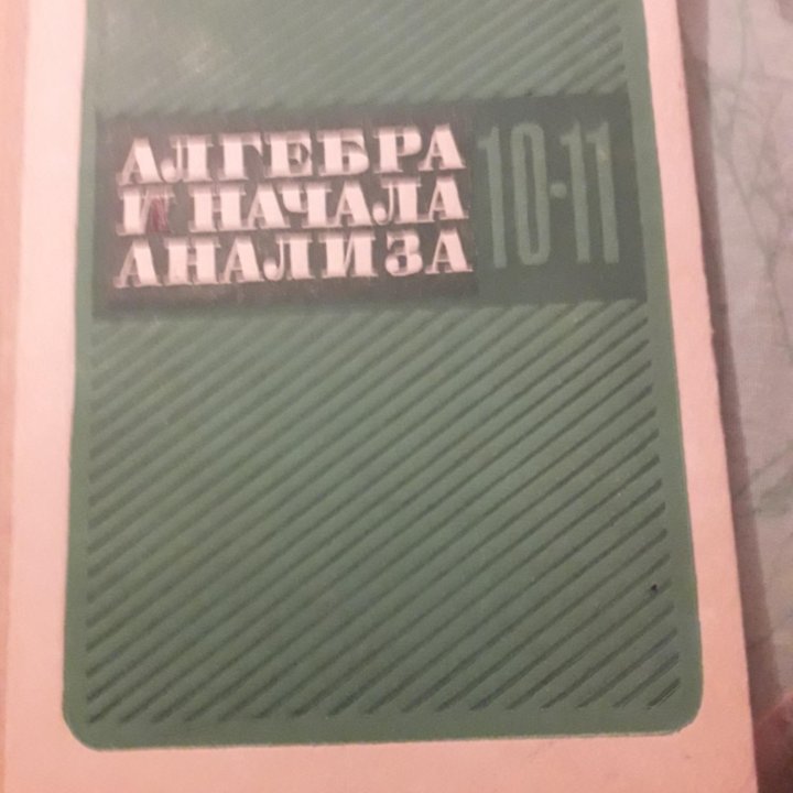 Алгебра и начала анализа. 10-11 класса.