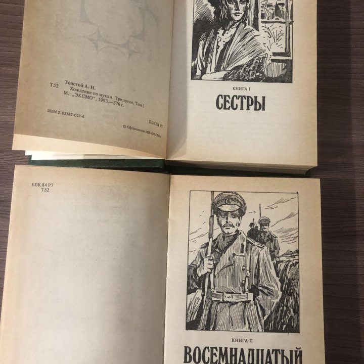 Хождение по мукам. Алексей Толстой. 2 тома