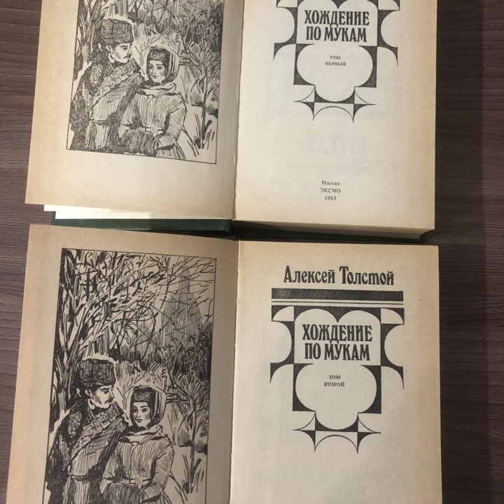 Хождение по мукам. Алексей Толстой. 2 тома