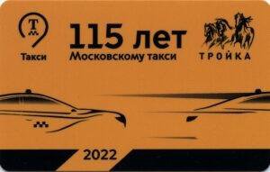 Карта Тройка 2022г. 10 лет Московский паркинг