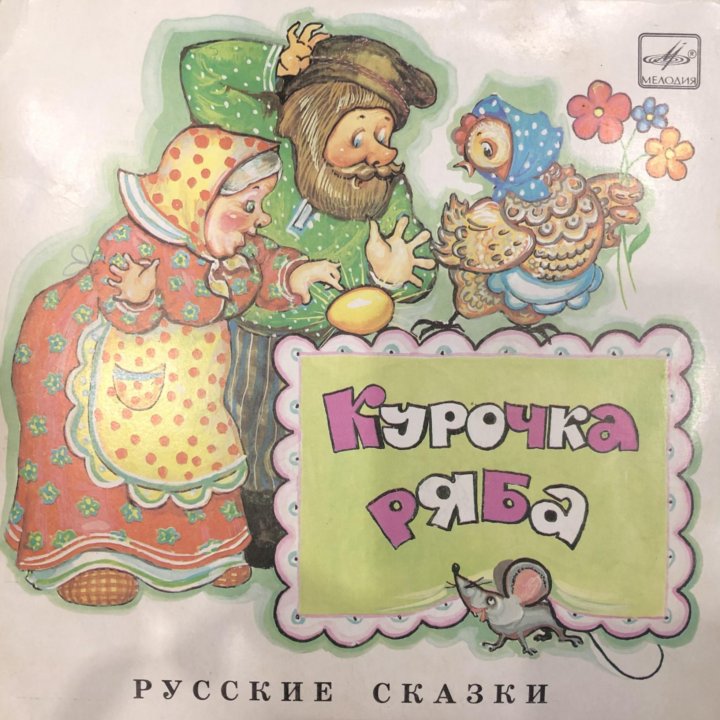 Винил. Курочка ряба. Русские сказки