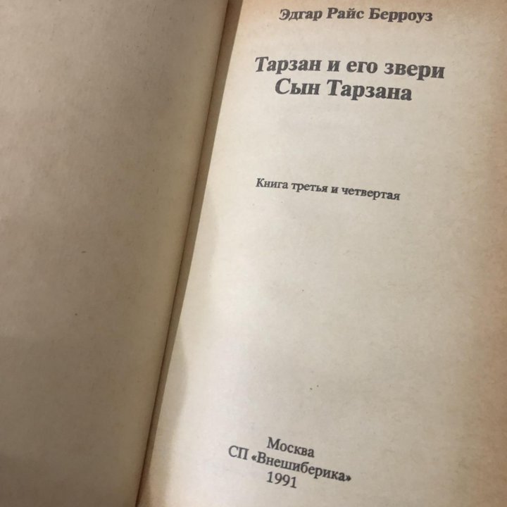 Тарзан и его звери. Сын Тарзана. Берроуз Э.Р.